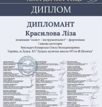Дипломант Красилова