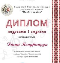 І Діана Кондращук