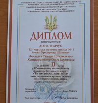 ІІ Діана Томчук
