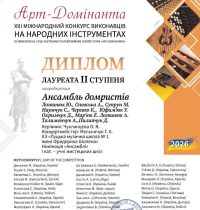 ІІ Домристи