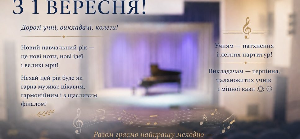 З 1 вересня!