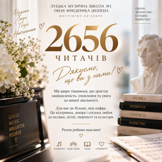 2656 читачів! Дякуємо, що ви з нами!