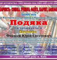 Юрій Фокшей