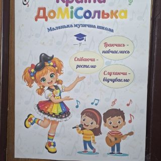 «Країна ДоМіСолька» відкриває двері для маленьких музикантів